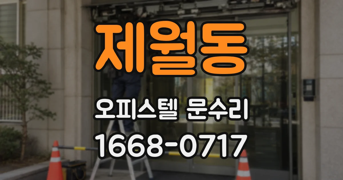 제월동 오피스텔 문수리
