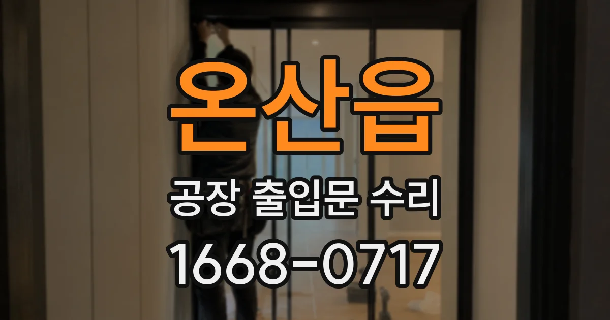 온산읍 공장 출입문 수리