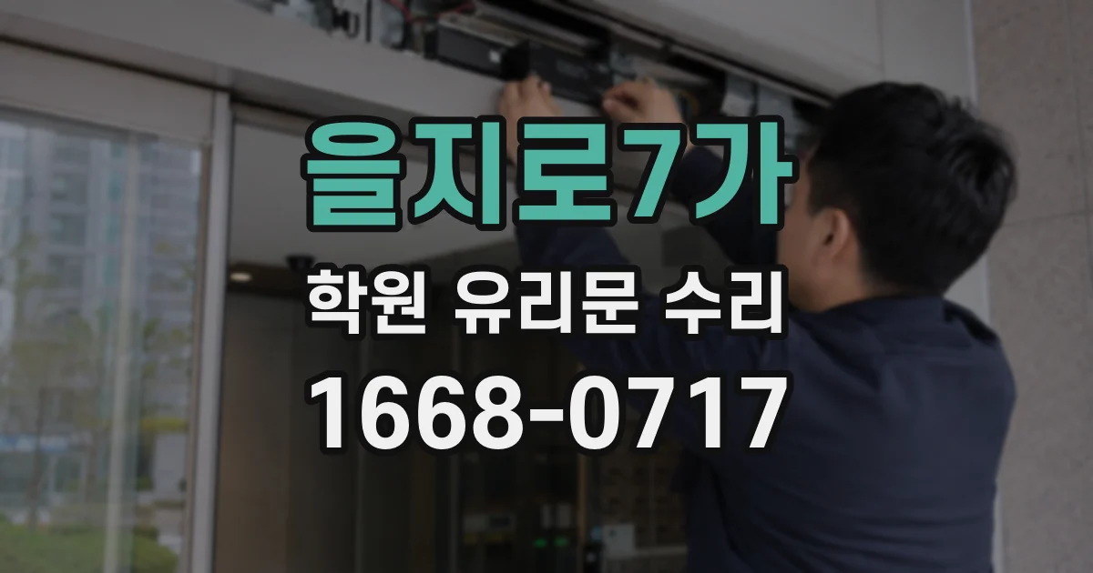 을지로7가 학원 유리문 수리