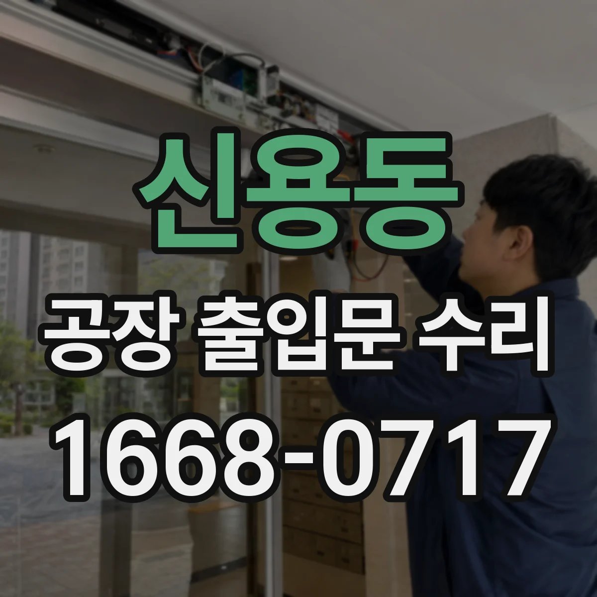 신용동 공장 출입문 수리