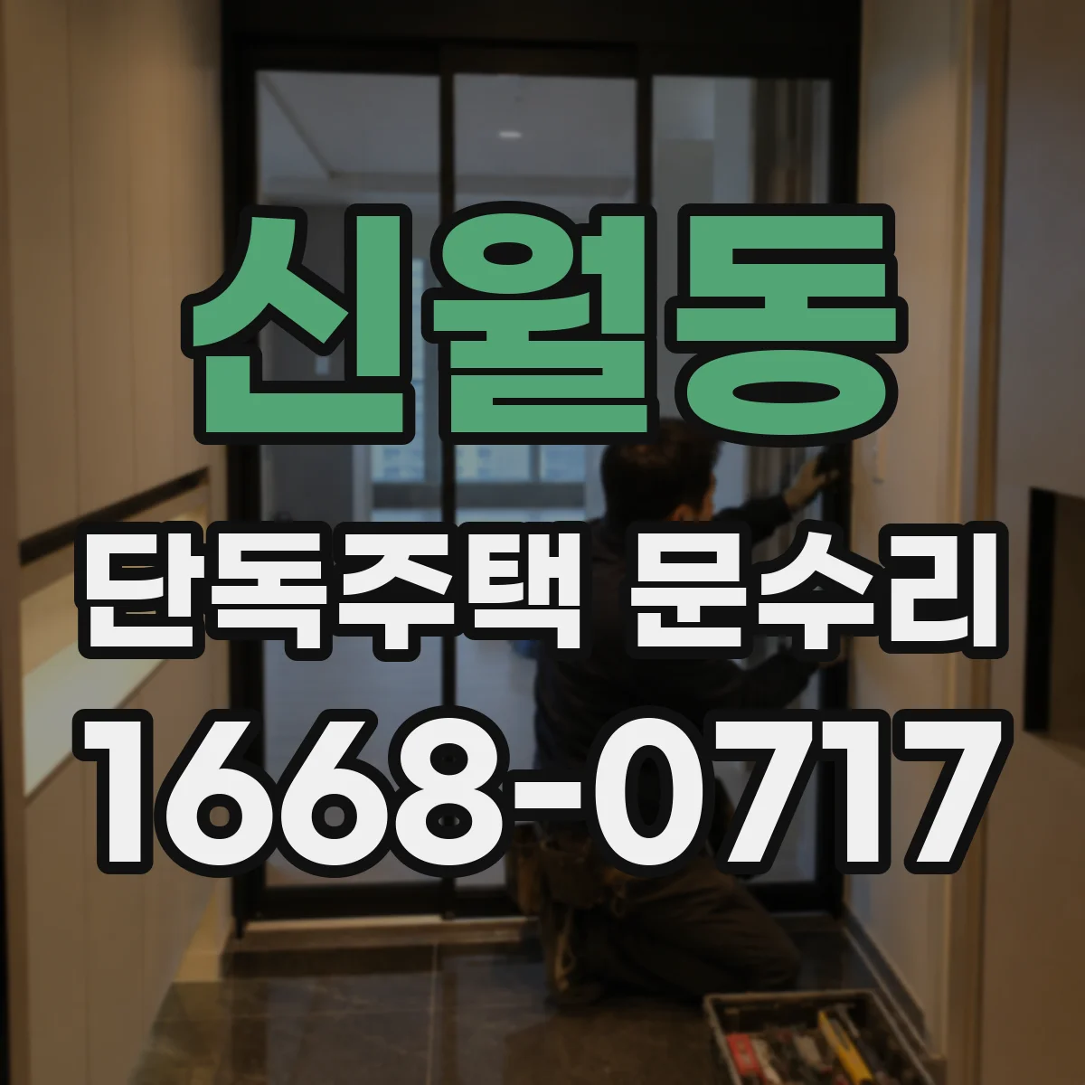 신월동 단독주택 문수리