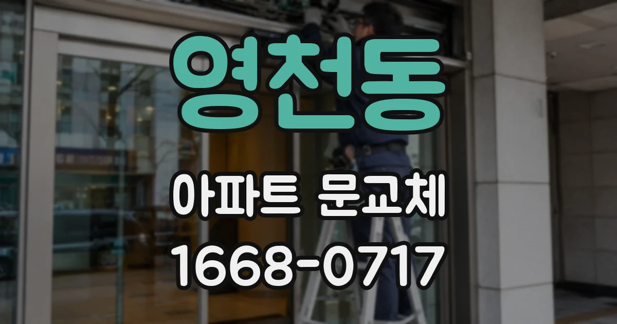 영천동 아파트 문교체