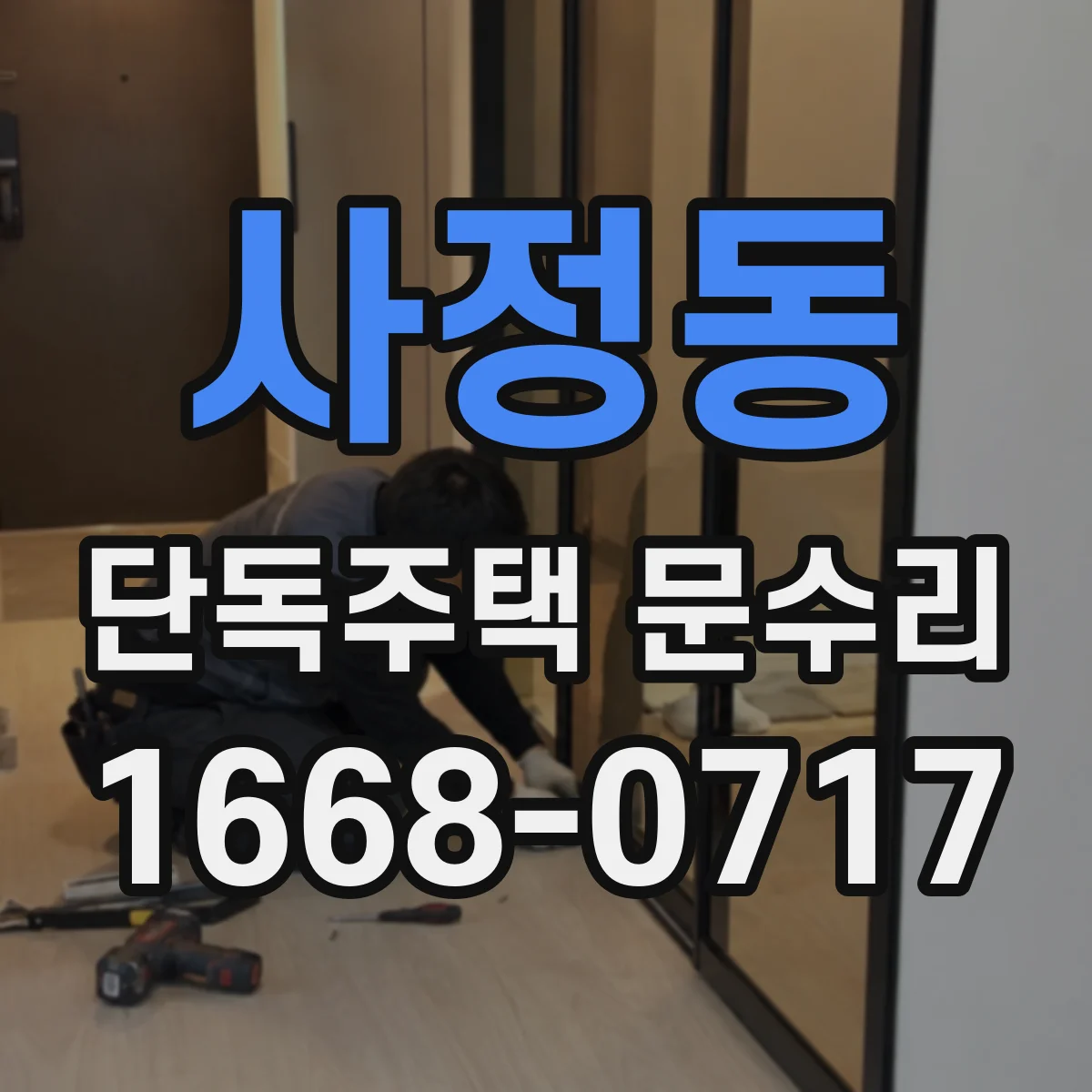 사정동 단독주택 문수리
