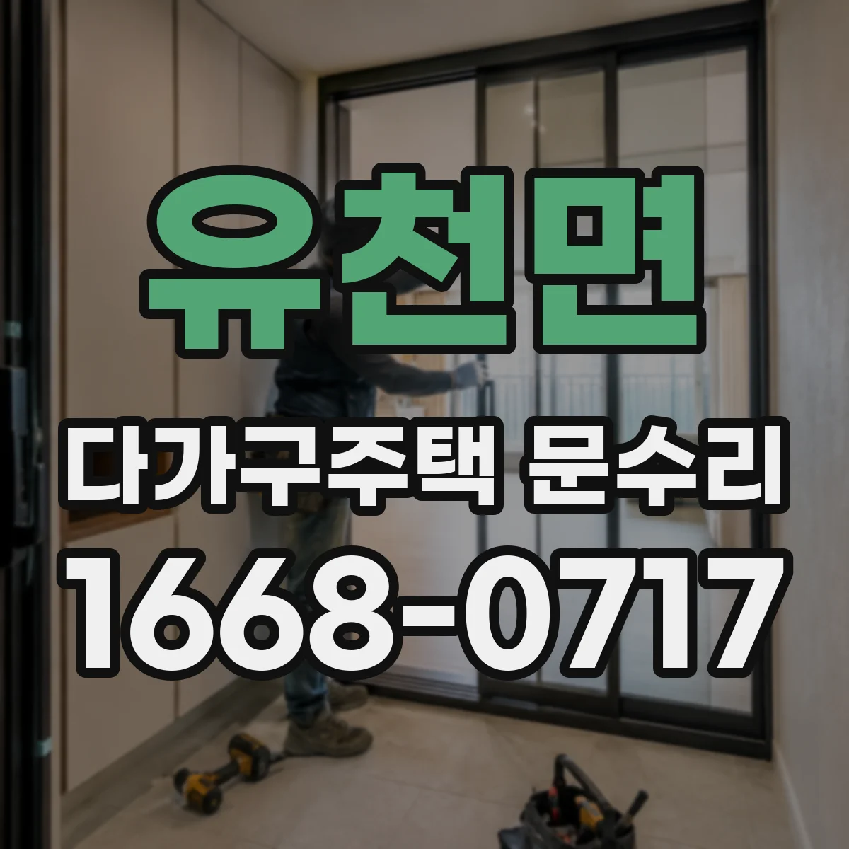 유천면 다가구주택 문수리