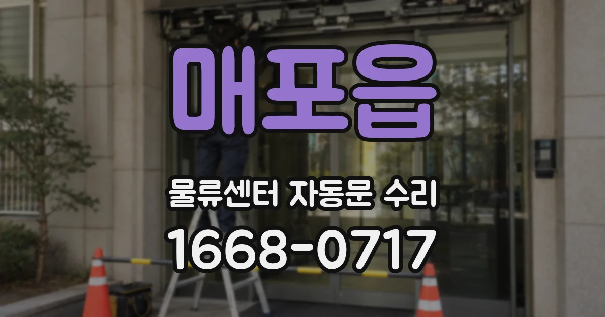 매포읍 물류센터 자동문 수리