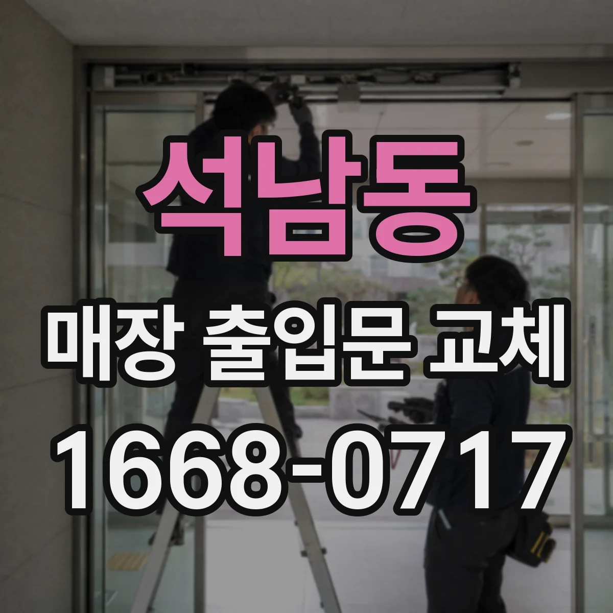 석남동 매장 출입문 교체