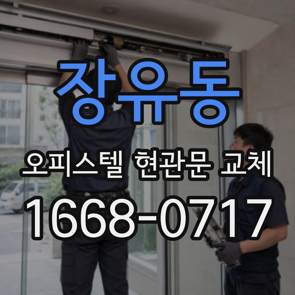 장유동 오피스텔 현관문 교체