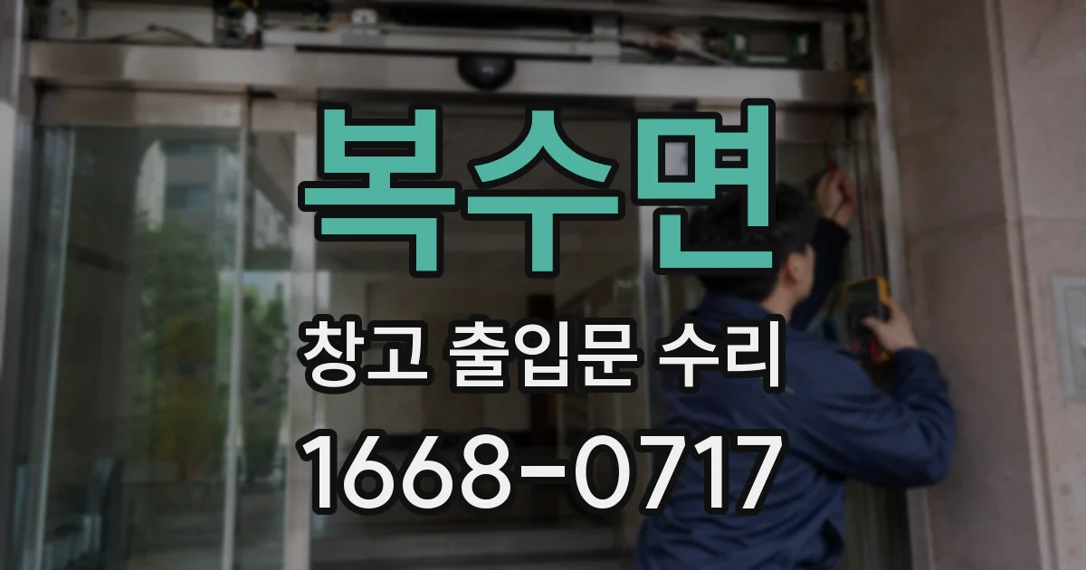 복수면 창고 출입문 수리