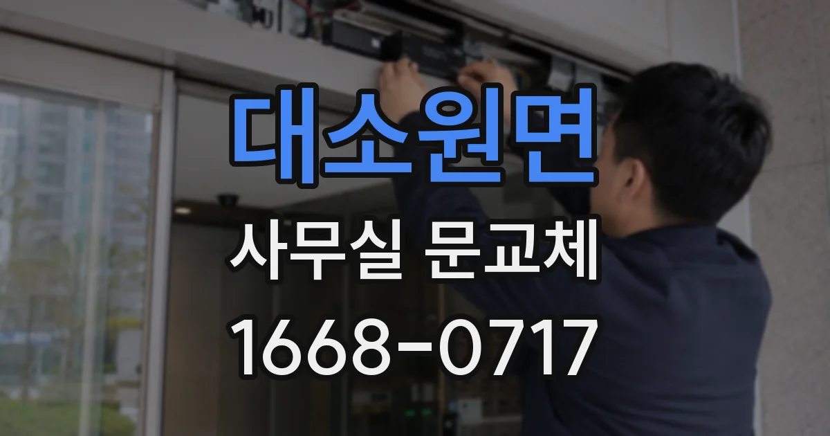 대소원면 사무실 문교체