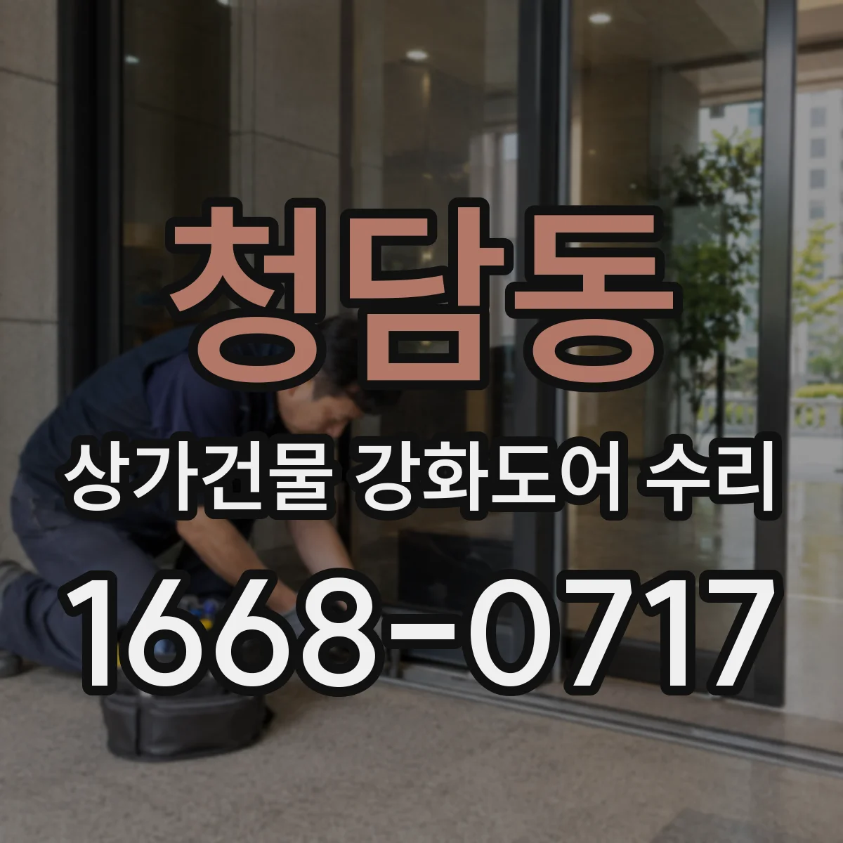 청담동 상가건물 강화도어 수리