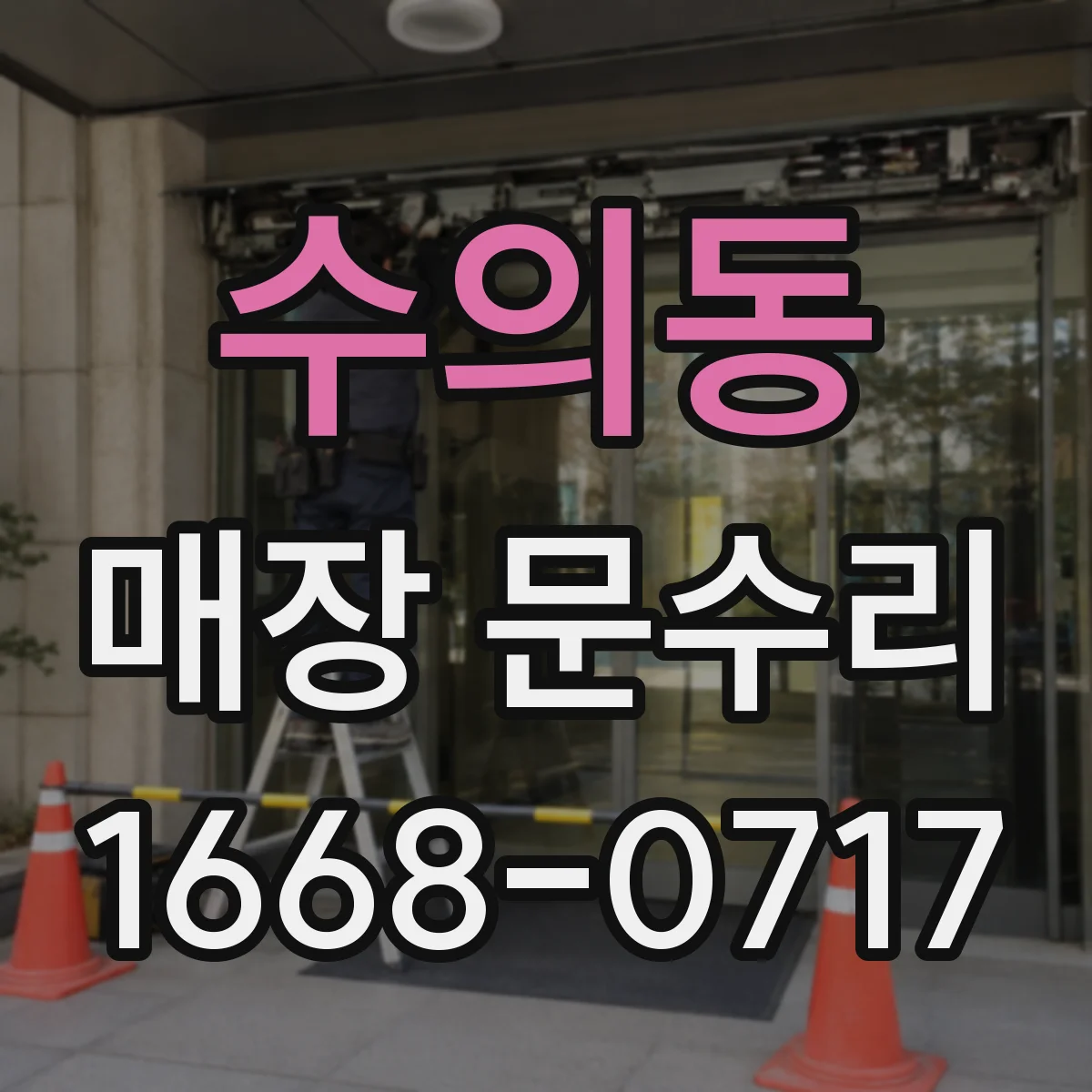 수의동 매장 문수리