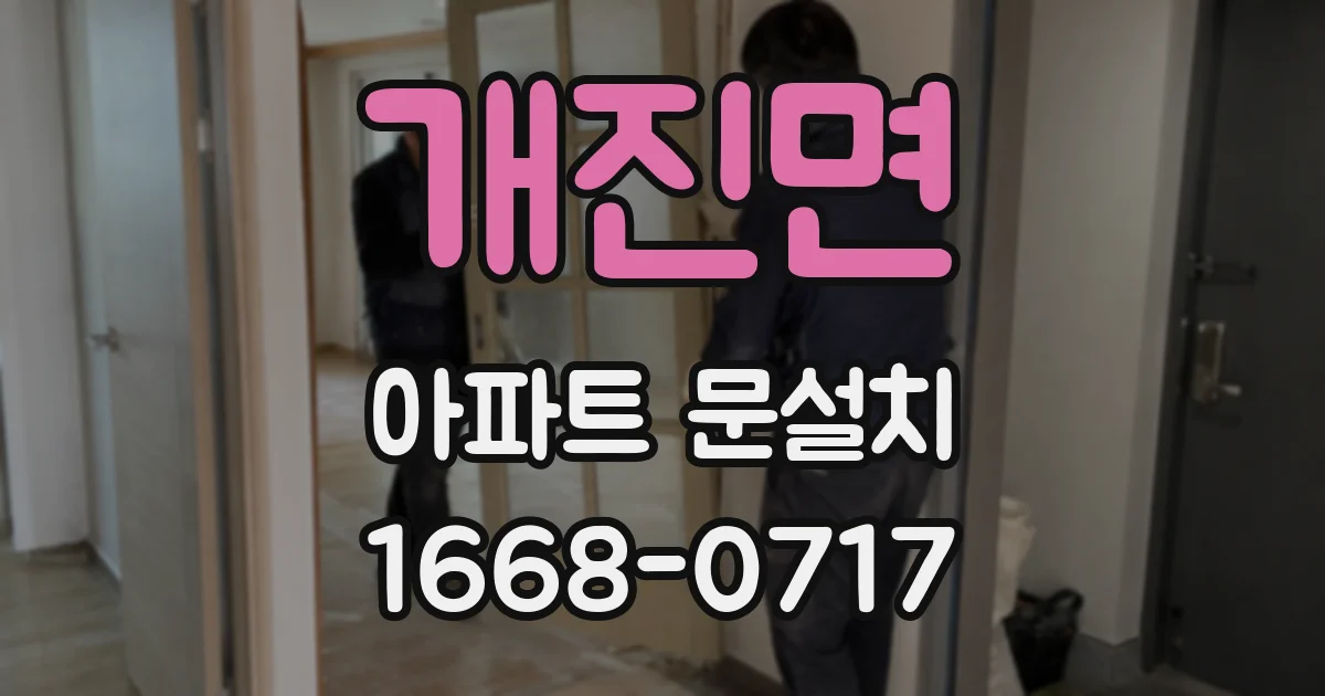 개진면 아파트 문설치