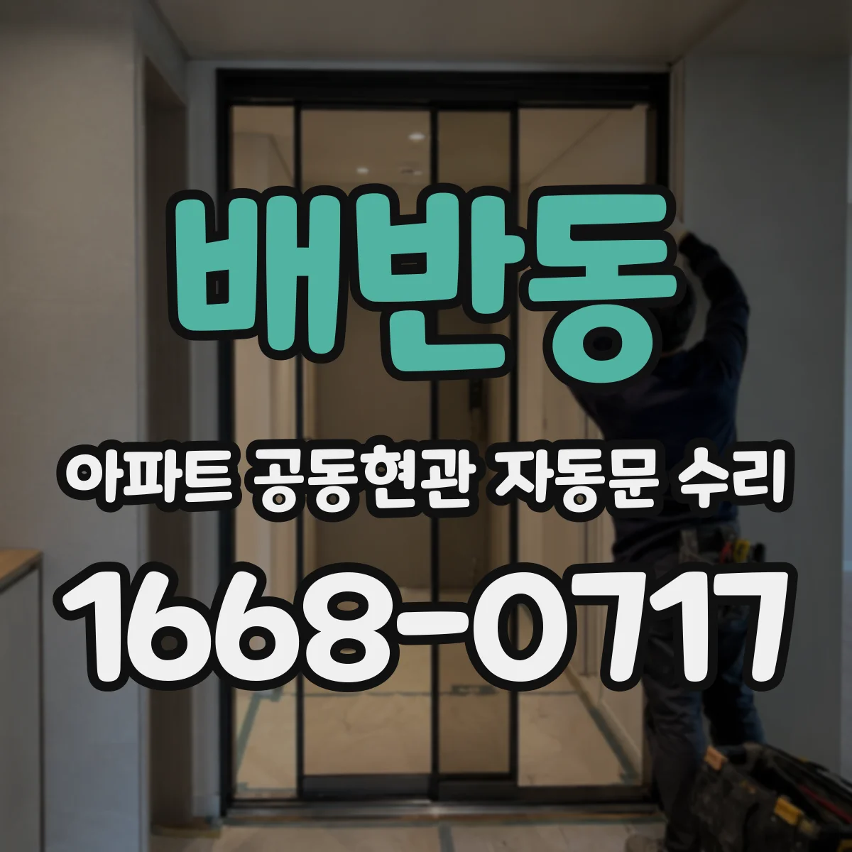 배반동 아파트 공동현관 자동문 수리