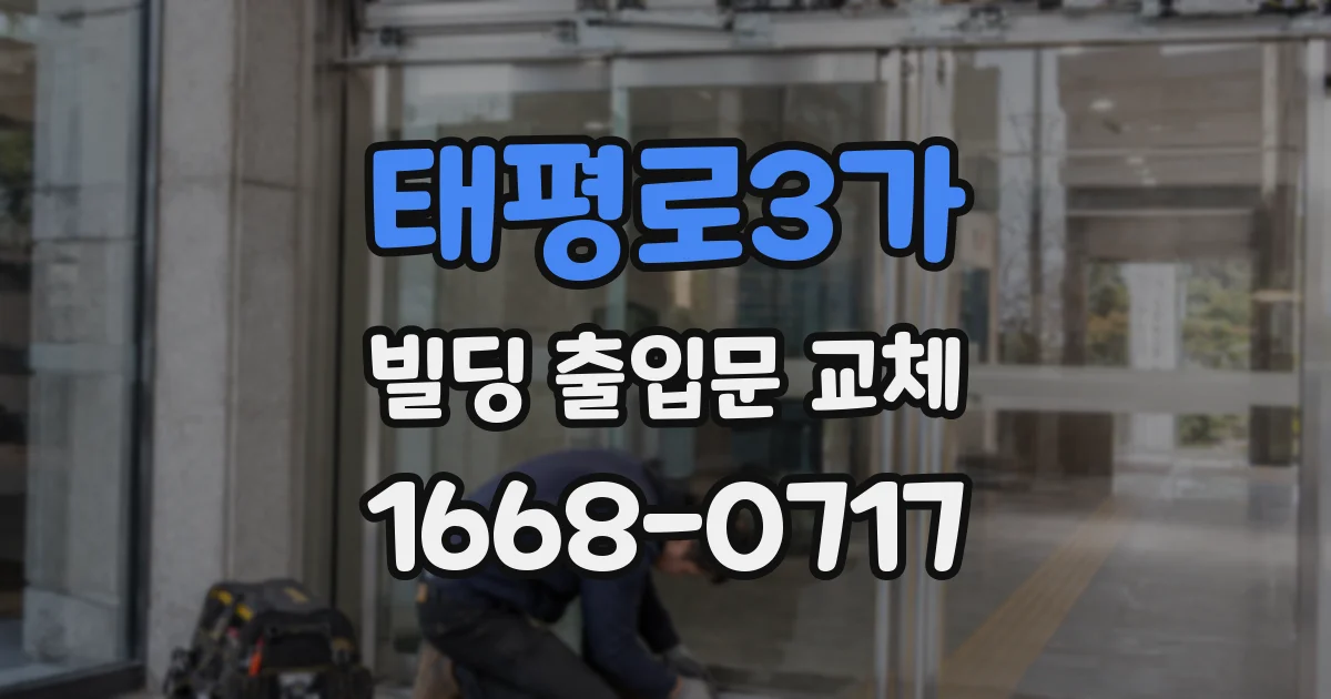 태평로3가 빌딩 출입문 교체