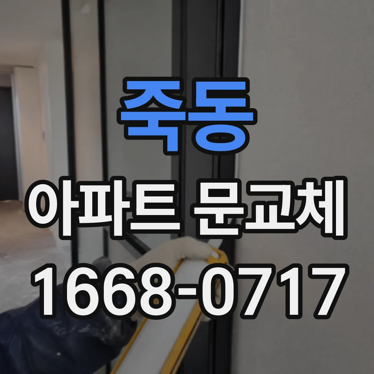 죽동 아파트 문교체