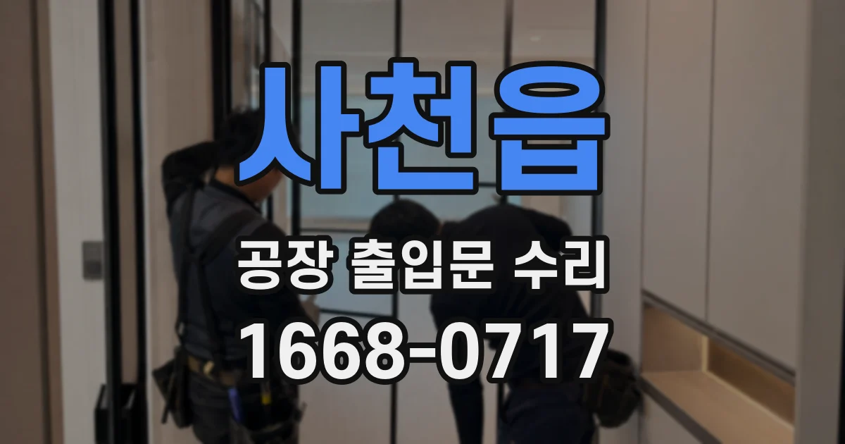 사천읍 공장 출입문 수리