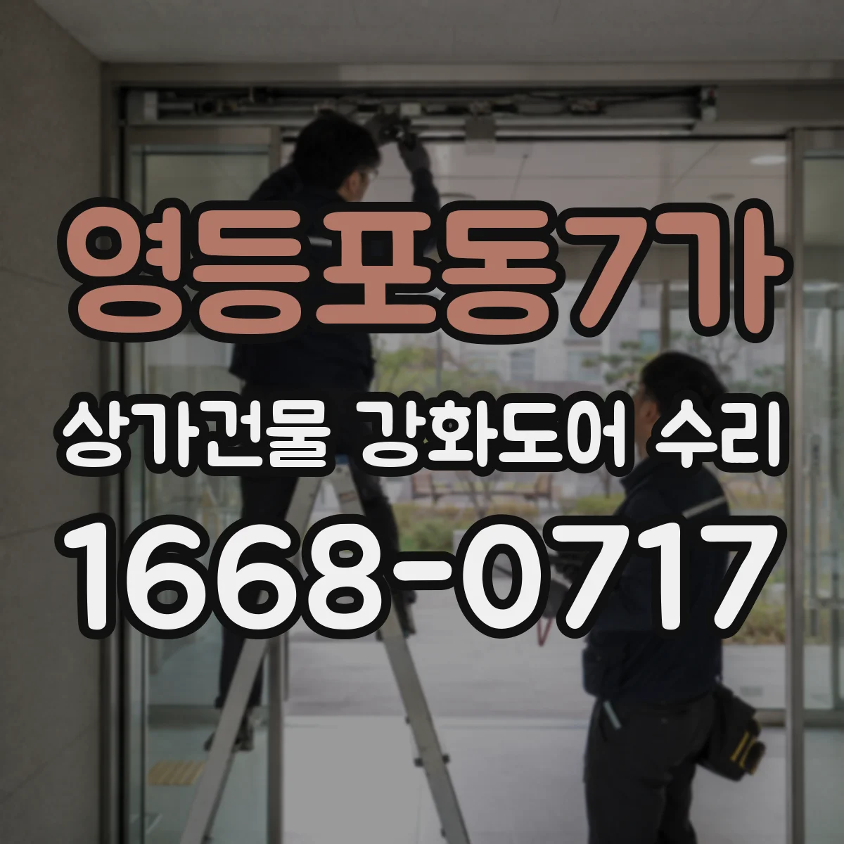영등포동7가 상가건물 강화도어 수리