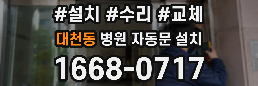 대천동 병원 자동문 설치