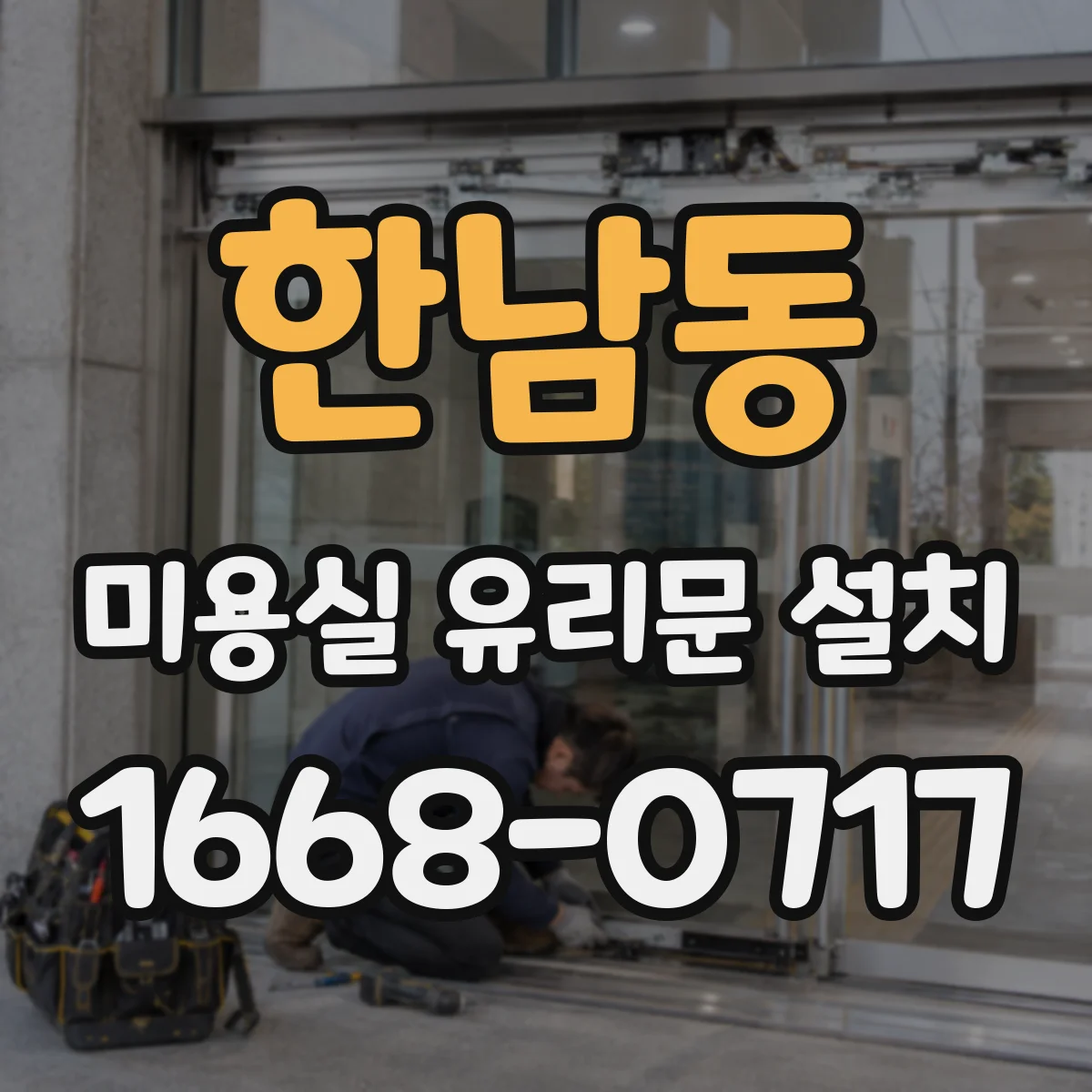 한남동 미용실 유리문 설치