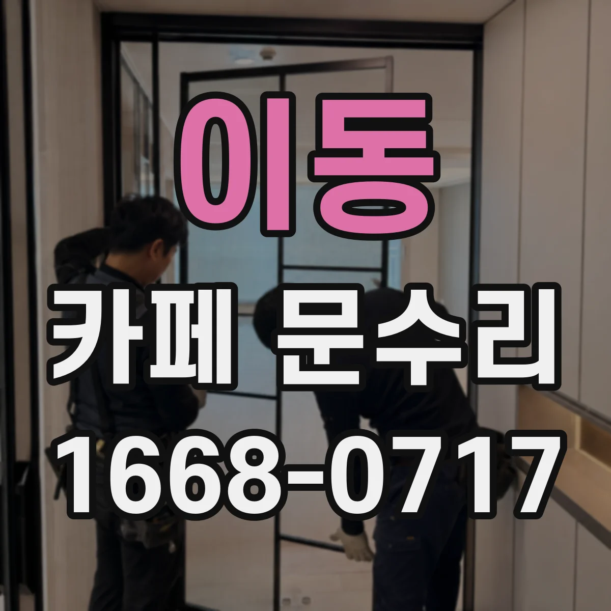 이동 카페 문수리