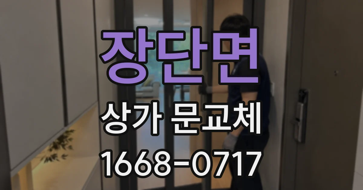 장단면 상가 문교체