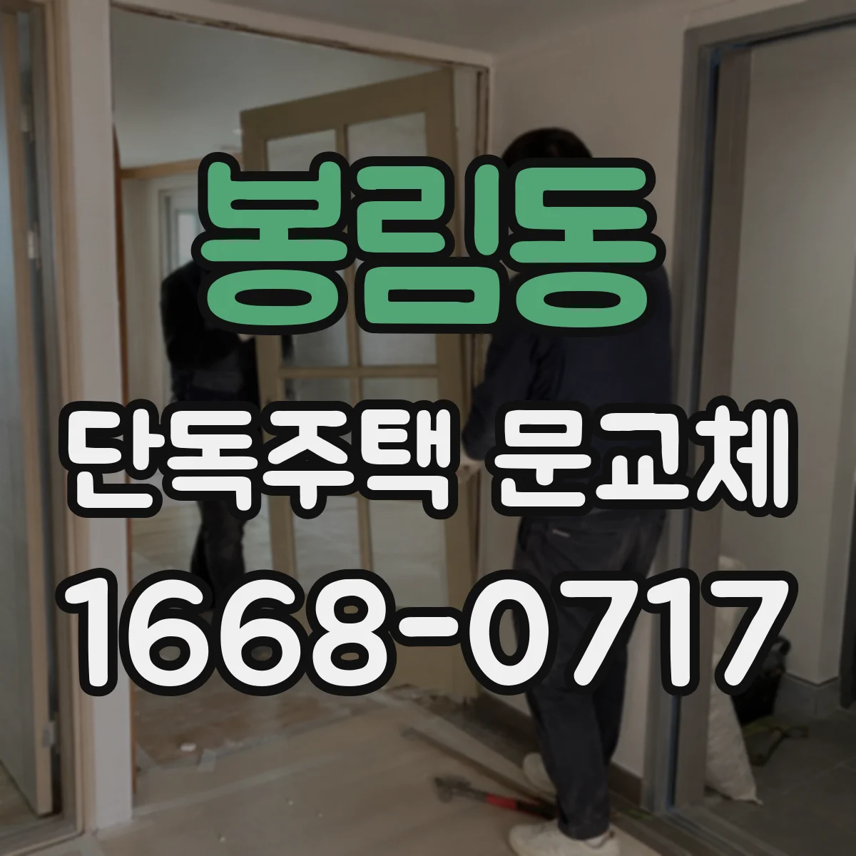 봉림동 단독주택 문교체