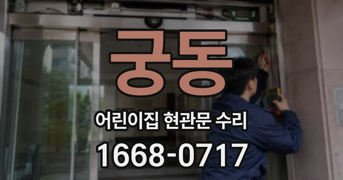 궁동 어린이집 현관문 수리
