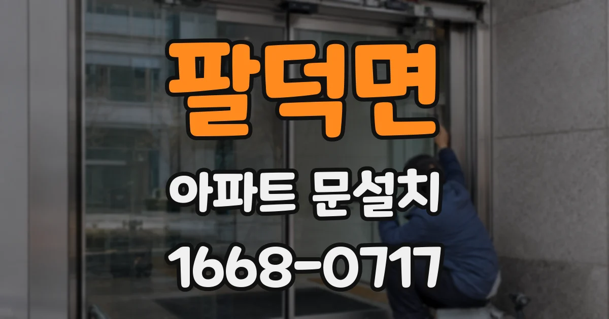 팔덕면 아파트 문설치