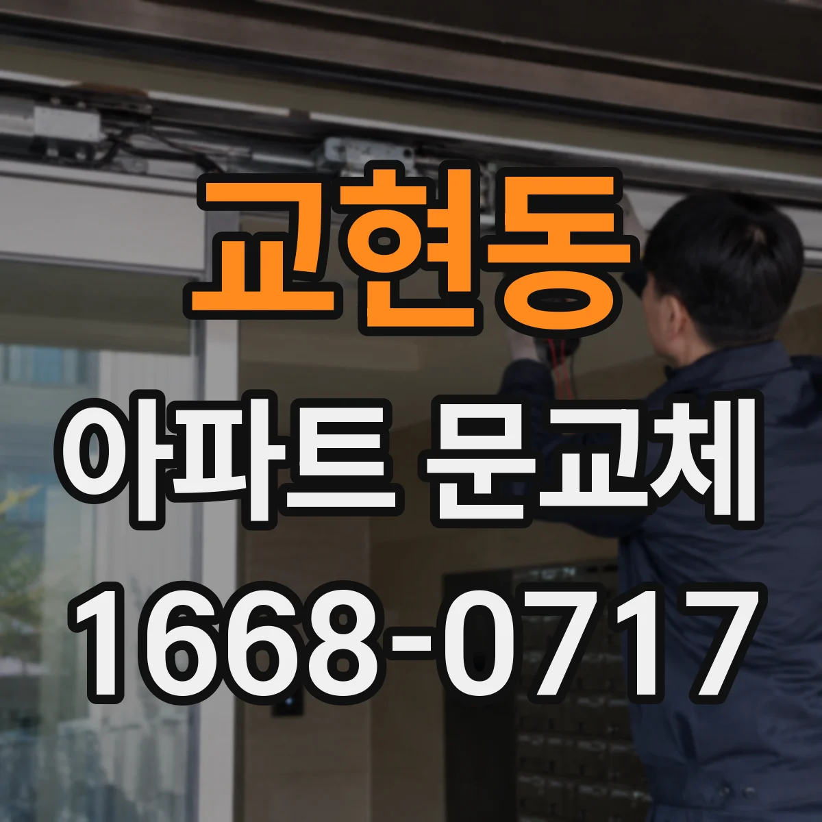 교현동 아파트 문교체
