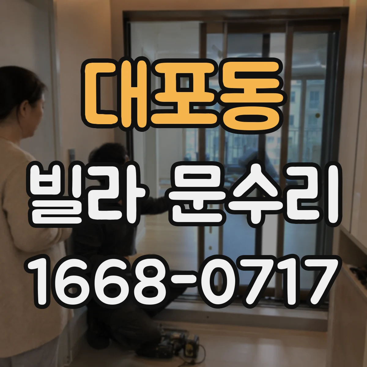 대포동 빌라 문수리