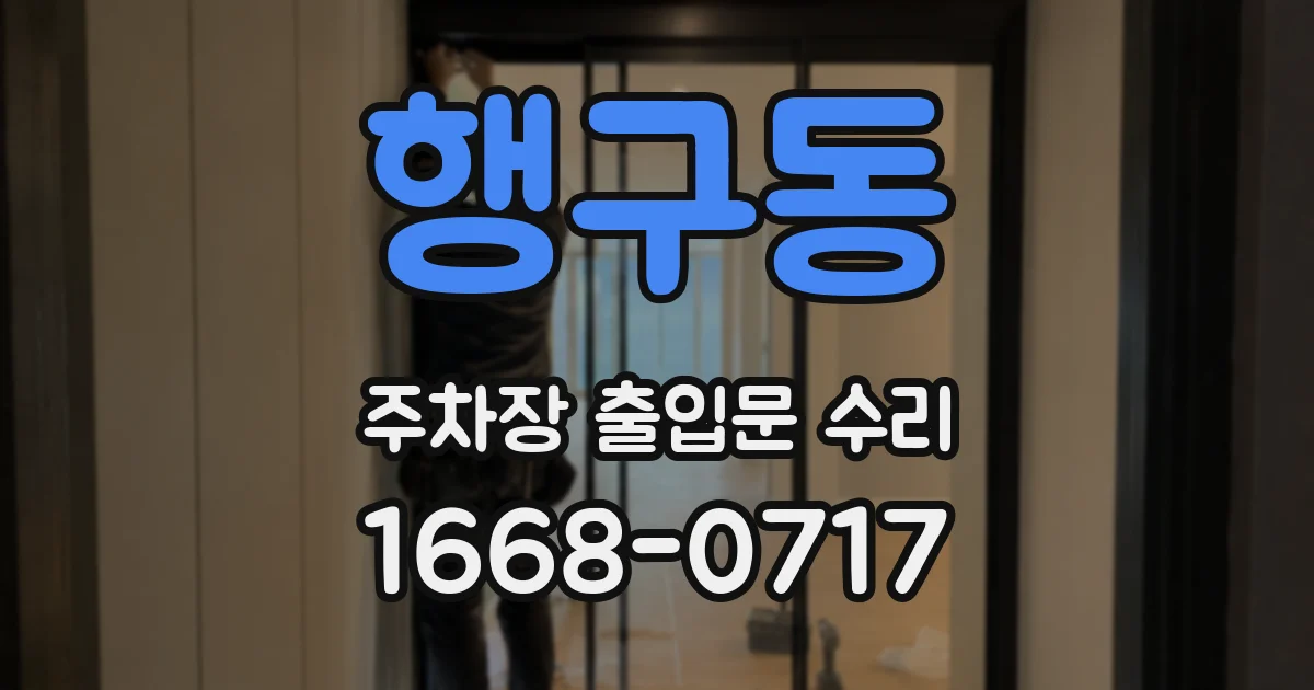 행구동 주차장 출입문 수리