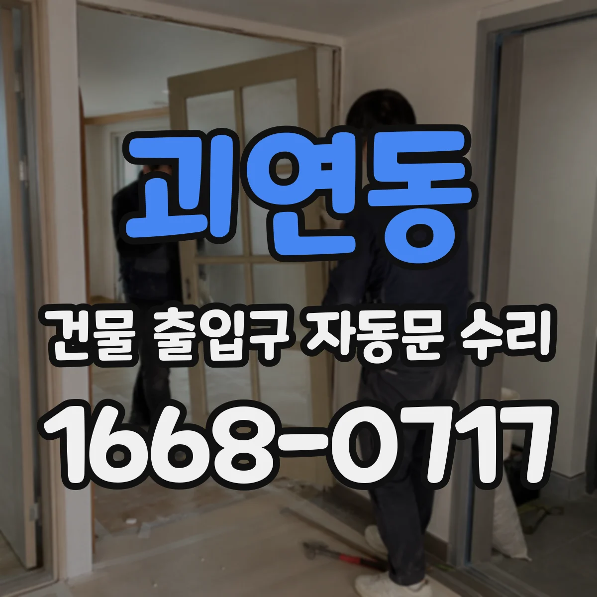 괴연동 건물 출입구 자동문 수리