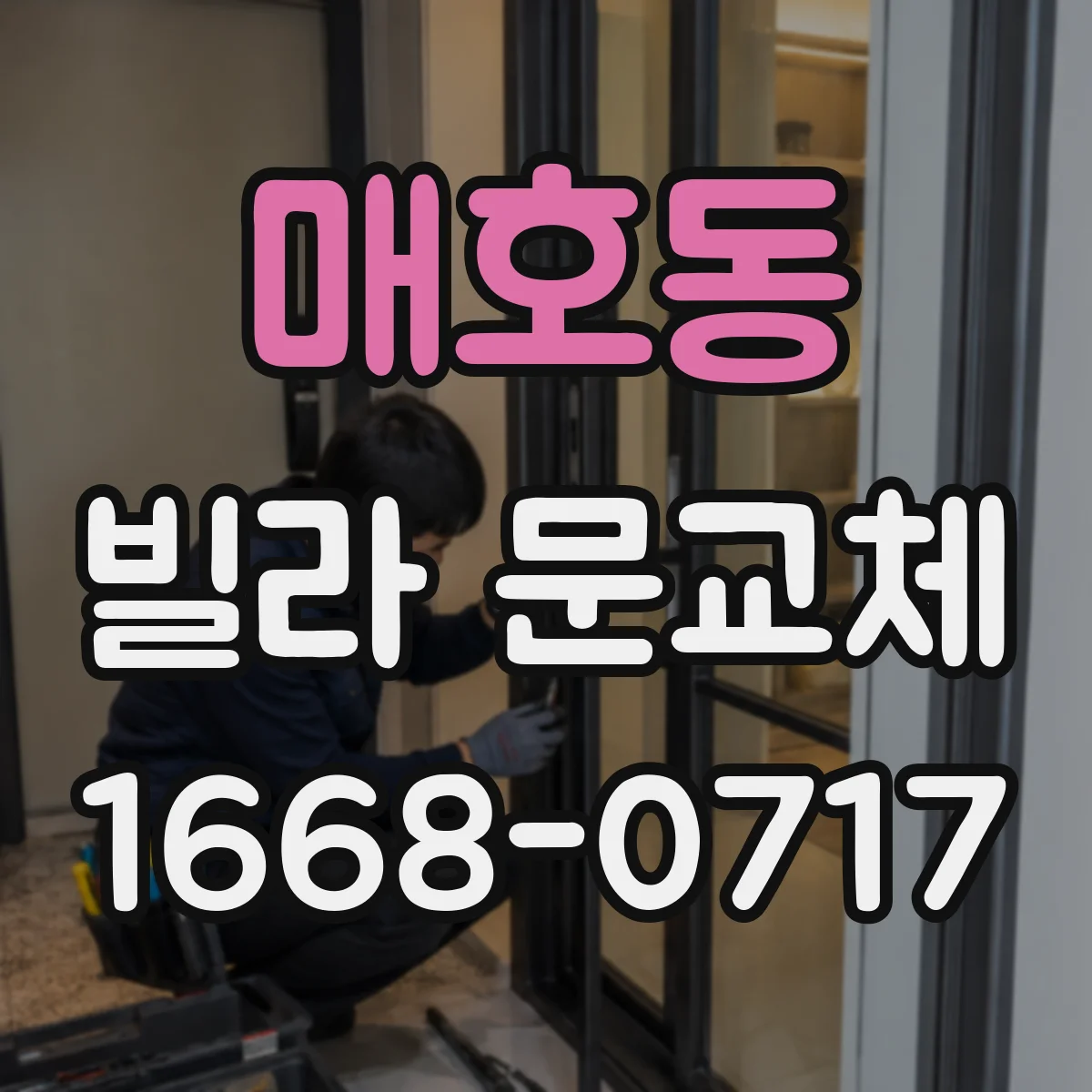 매호동 빌라 문교체