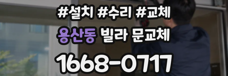 용산동 빌라 문교체