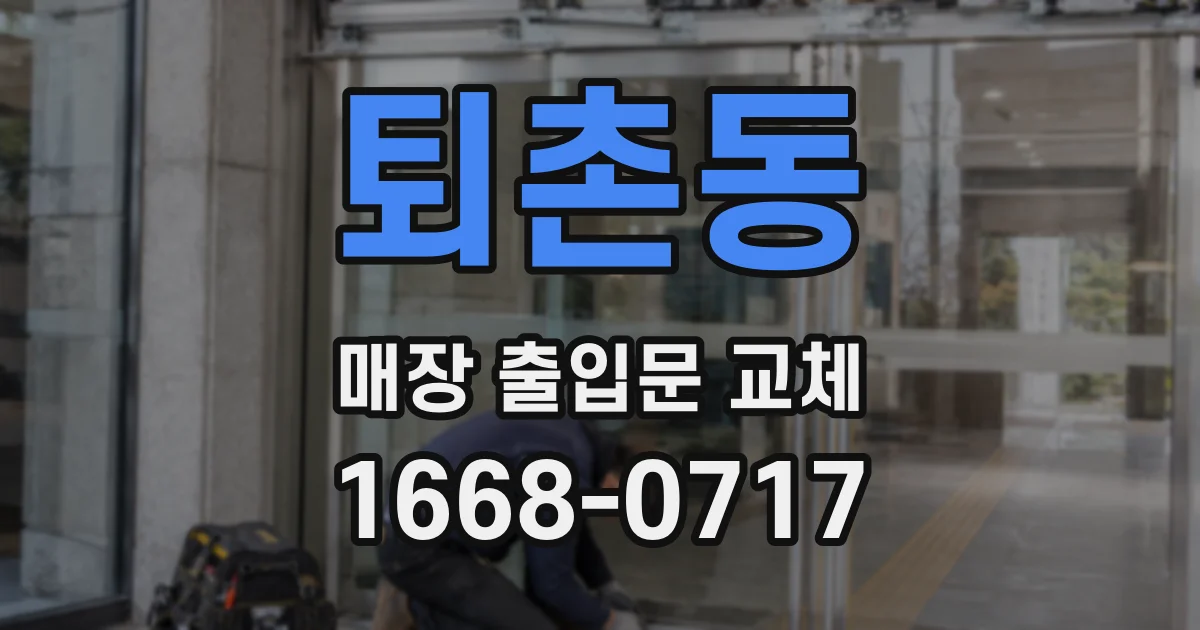 퇴촌동 매장 출입문 교체