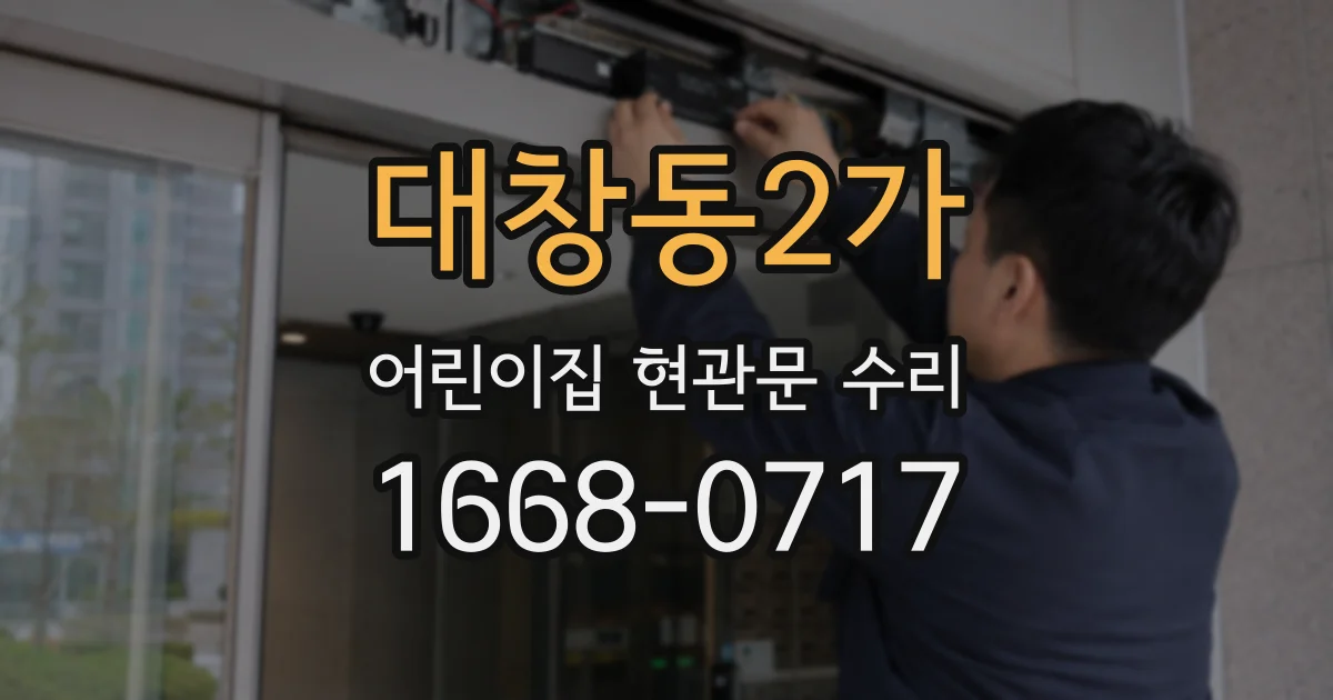 대창동2가 어린이집 현관문 수리
