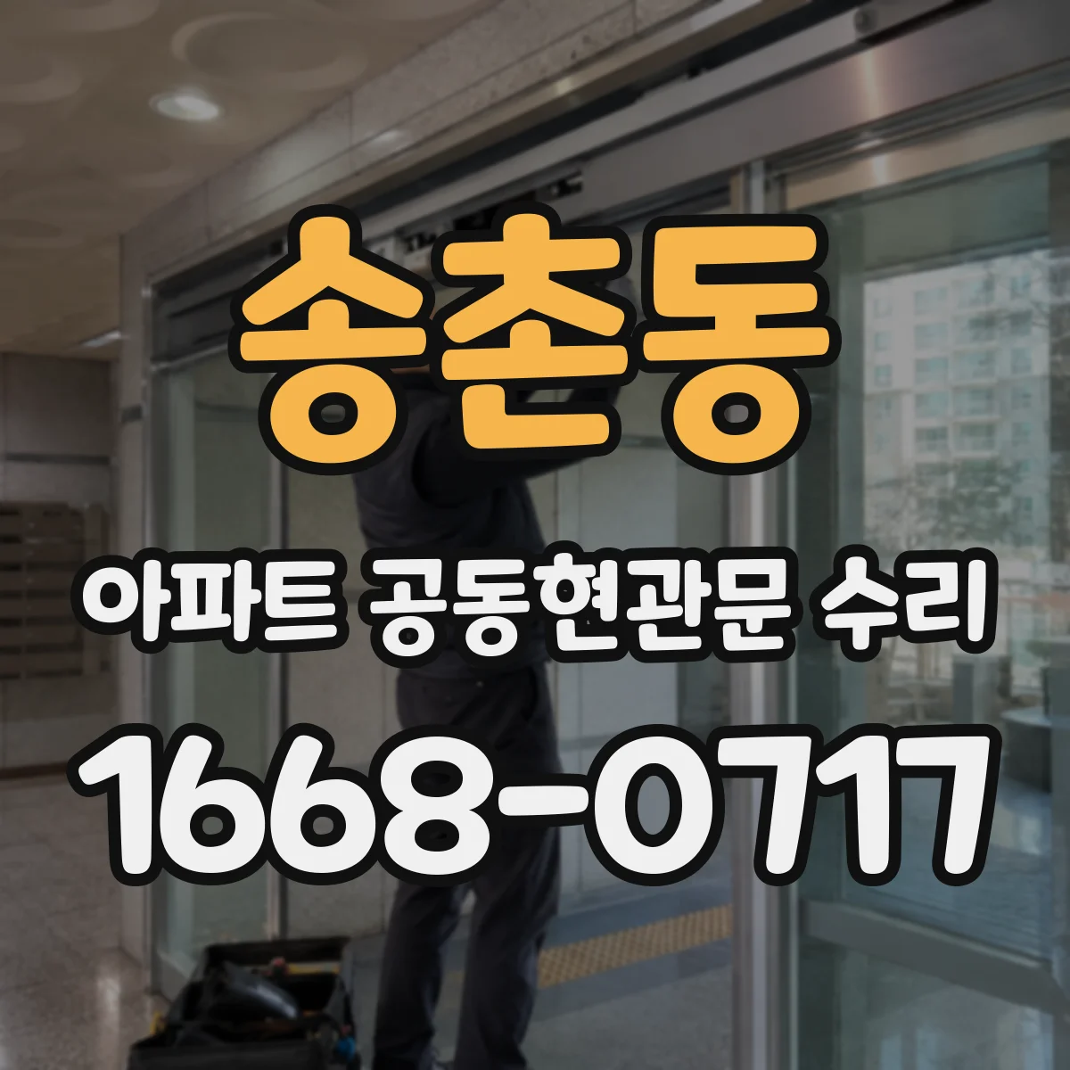 송촌동 아파트 공동현관문 수리