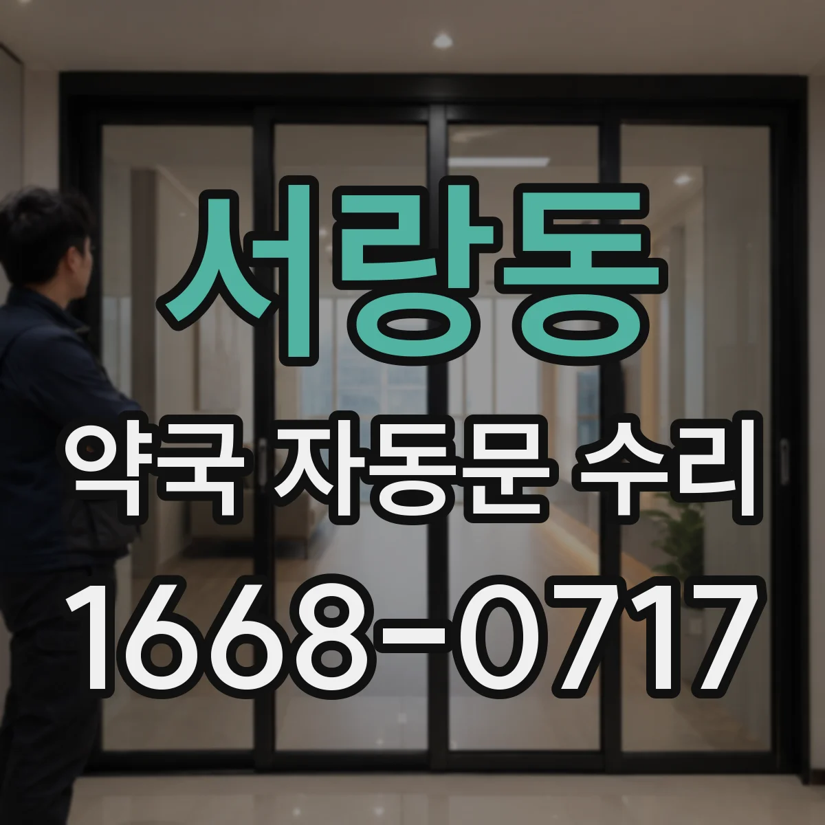 서랑동 약국 자동문 수리