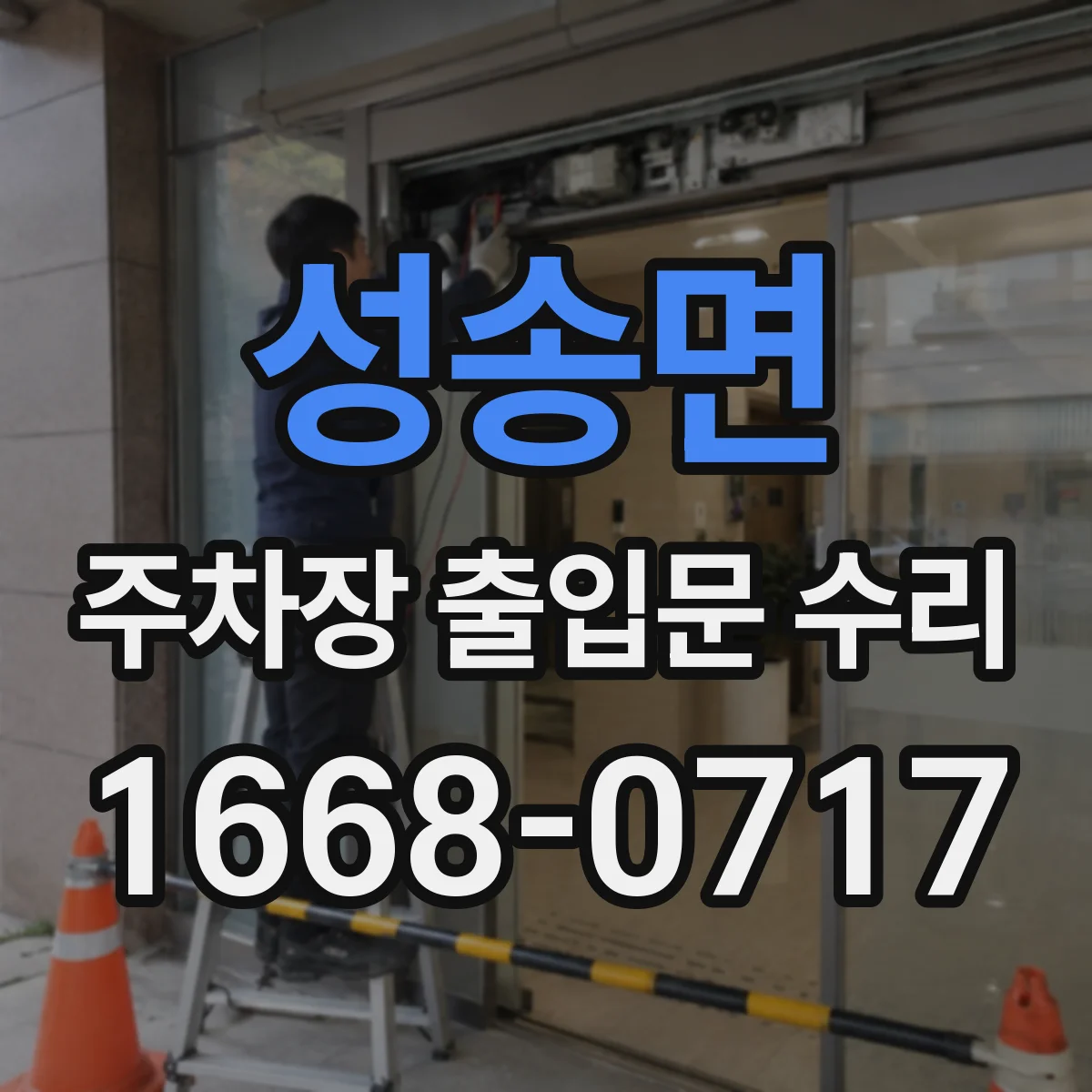 성송면 주차장 출입문 수리