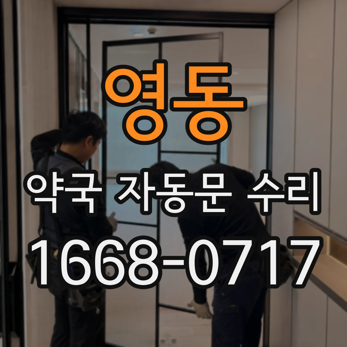 영동 약국 자동문 수리