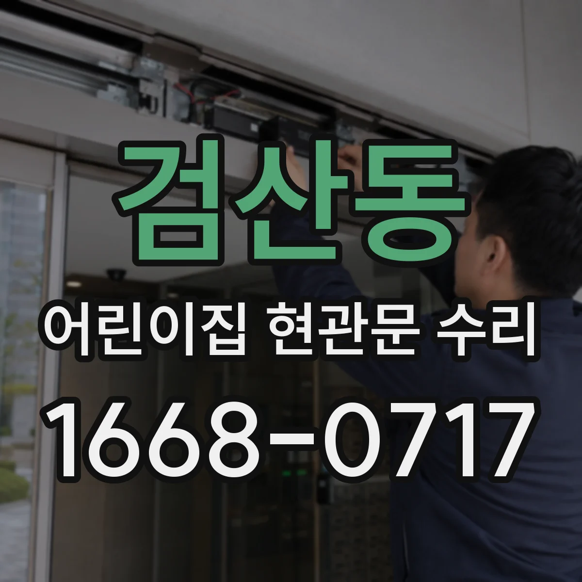 검산동 어린이집 현관문 수리