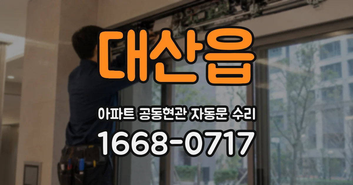 대산읍 아파트 공동현관 자동문 수리