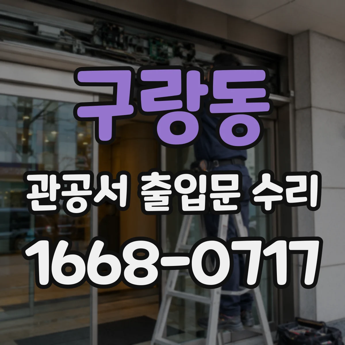 구랑동 관공서 출입문 수리