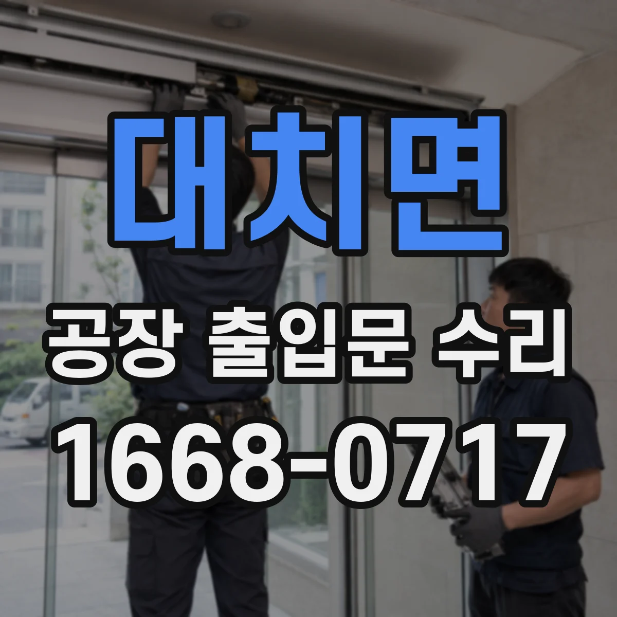 대치면 공장 출입문 수리
