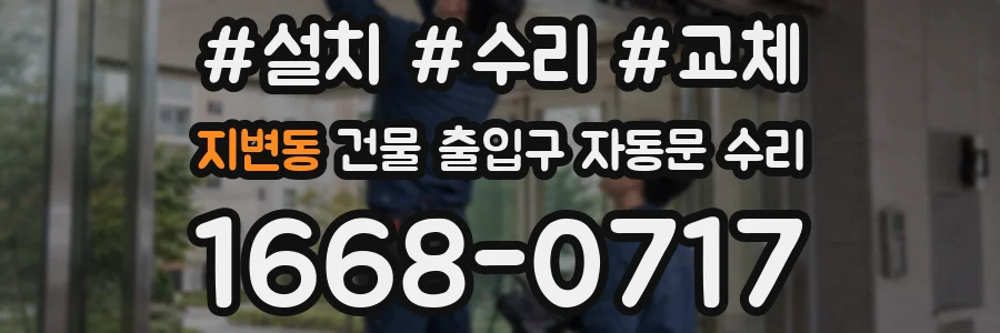 지변동 건물 출입구 자동문 수리