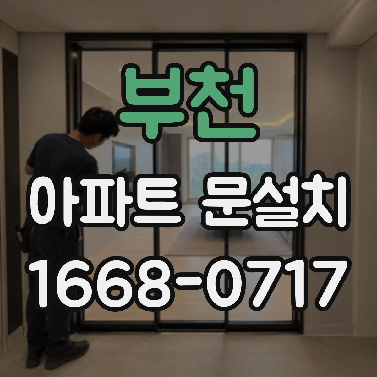 부천 아파트 문설치 고층 현장 반입 경로 설계로 작업 시간 줄이는 과정