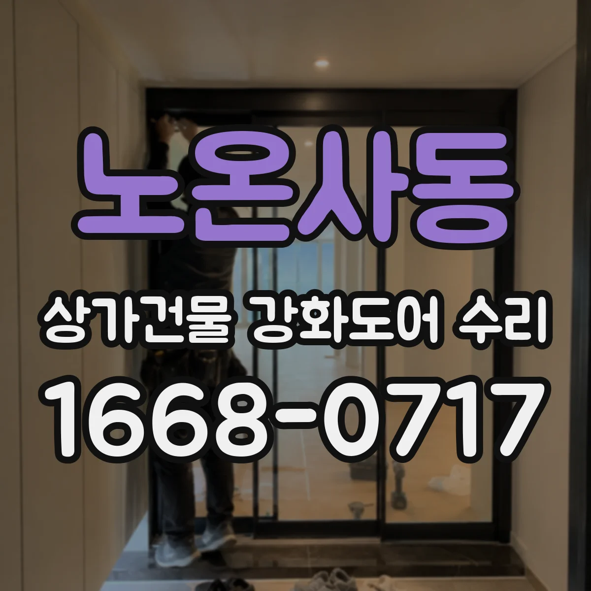 노온사동 상가건물 강화도어 수리