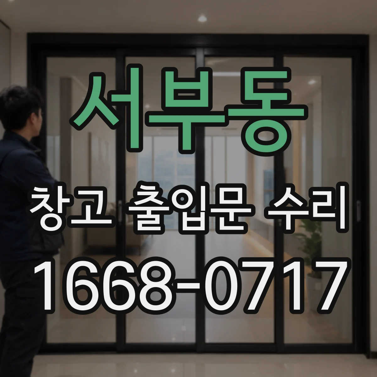 서부동 창고 출입문 수리