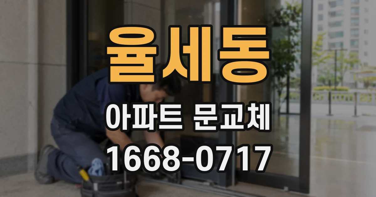율세동 아파트 문교체