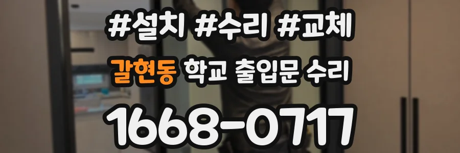 갈현동 학교 출입문 수리